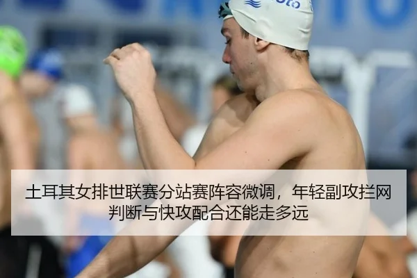 tu-er-qi-nv-pai-shi-lian-sai-fen-zhan-sai-zhen-rong-wei-diao-nian-qing-fu-gong-lan-wang-pan-duan-yu-kuai-gong-pei-he-2-380.jpg