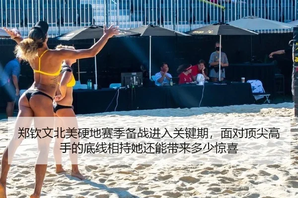 郑钦文北美硬地赛季备战进入关键期，面对顶尖高手的底线相持她还能带来多少惊喜